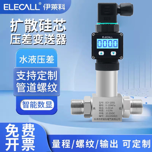 伊莱科ECY 20mA 205S管道螺纹压差变送器高精度水压液压差传感器4