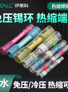 伊莱科SST免压热熔焊锡环接线端子防水BHT冷压热缩管中间电线对接