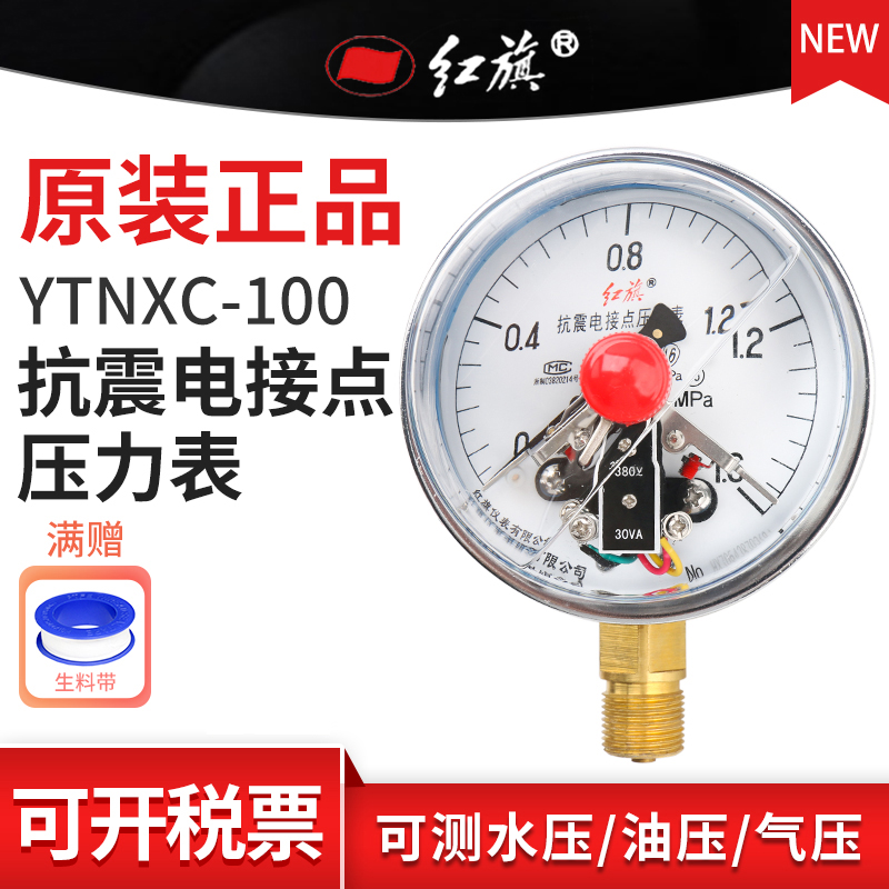 红旗YTNXC-100电接点耐震压力表