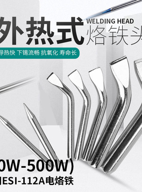 伊莱科ESI-112A电烙铁头外热式刀/尖型/扁头/马蹄形大功率30~500W