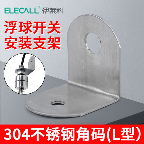 伊莱科不锈钢浮球安装支架角码