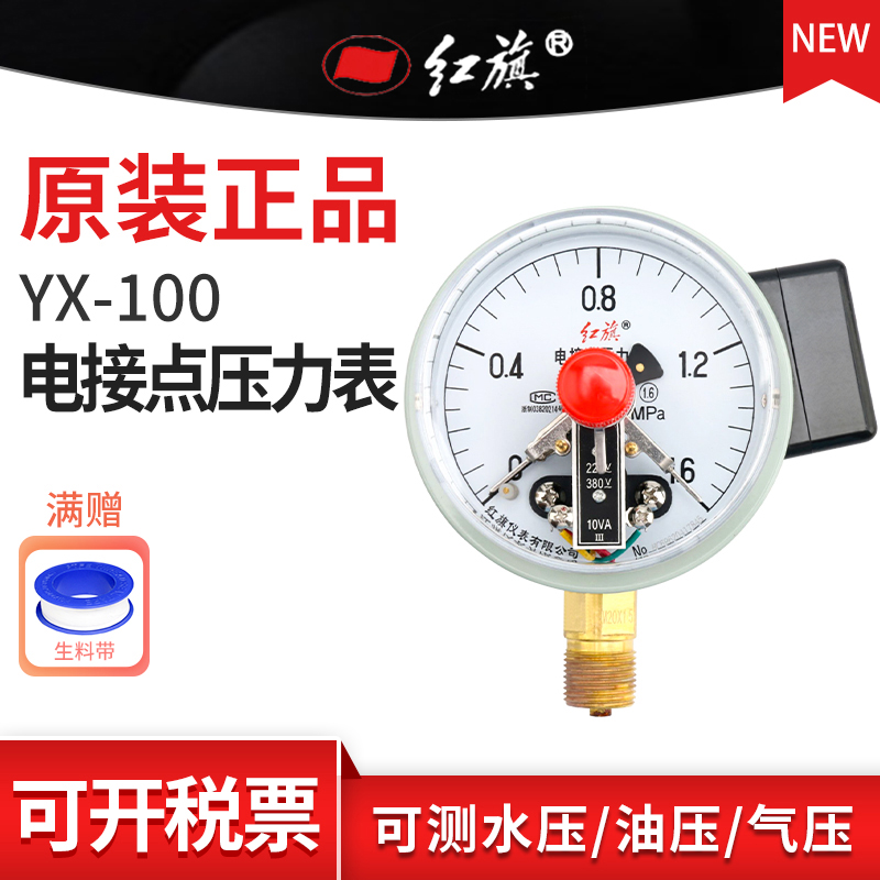 红旗牌YX-100径向电接点压力表