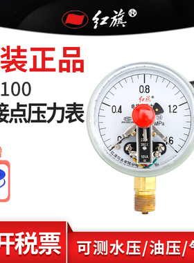 红旗牌YX-100径向电接点压力表真空水油液气压1.6精度M20接头定制