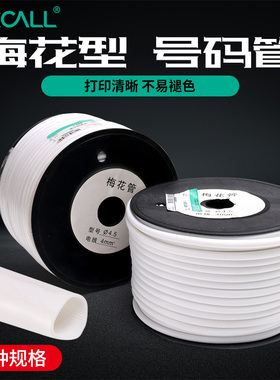 线标号码管PVC线号管打印梅花管电线编号标签内齿套管电工线码管