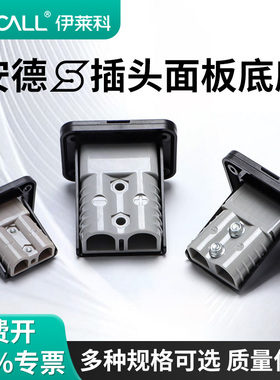 安德插头插座50A/120A/175A塑料支架盖子大电流连接器固定底座森