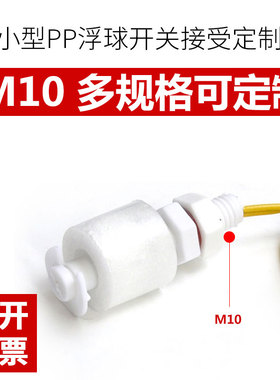 伊莱科PP耐腐蚀塑料小浮球开关水位控制器液位传感器单双球液位计