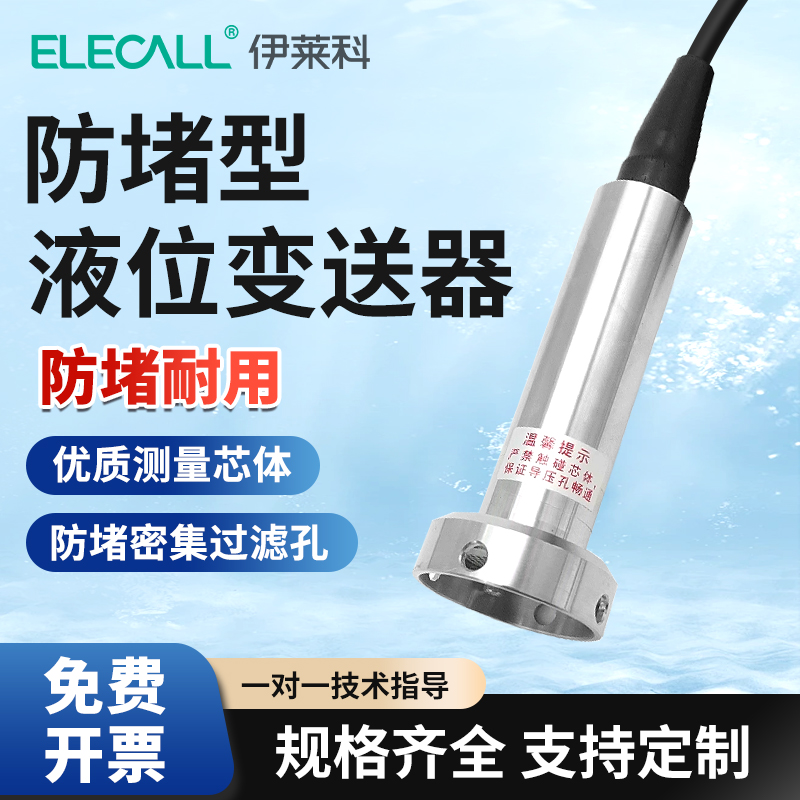 伊莱科防堵型投入式液位变送器