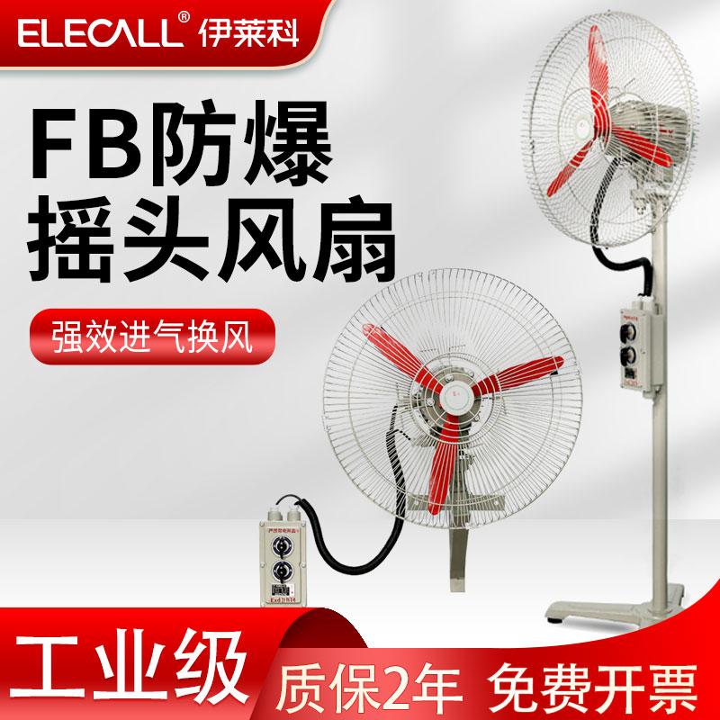 防爆摇头风扇FB-500工业级