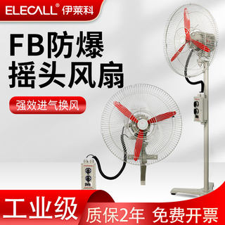 伊莱科BTS/FB-500防爆摇头风扇落地壁挂式风机工业牛角扇220/380V