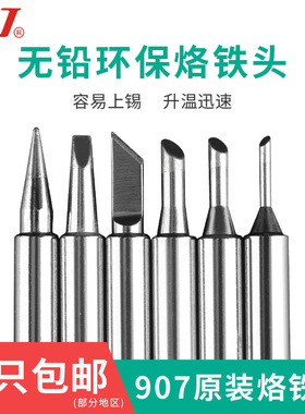 黄花NO./P-907S/905E烙铁头 尖头刀头一字马蹄形60w内热式电烙铁