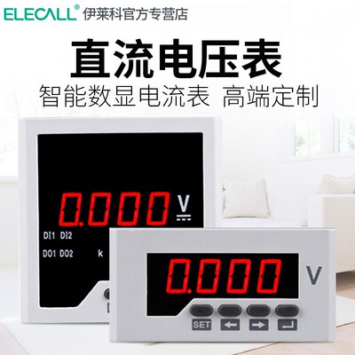 伊莱科ELE-DV单相直流电压表 智能数显电表485通讯/变送/报警定制