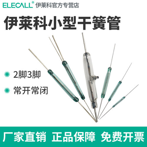 伊莱科小型干簧管触点两脚常开常