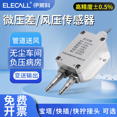 ECY-211微压差传感器风压变送器