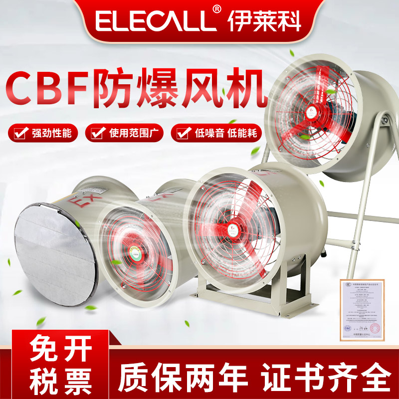 伊莱科CBF防爆轴流风机220/380v