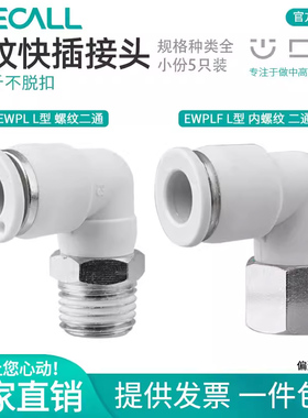伊莱科PL/PLF快速插接头L型弯头内/外螺纹气管气动气缸泵白色高端