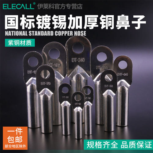伊莱科国标A级紫铜镀锡接线端子DT系列电缆铜鼻子闭口堵油线耳