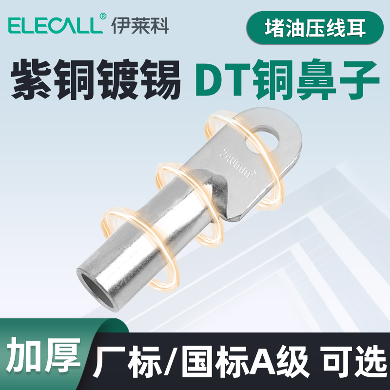 伊莱科紫铜镀锡DT铜鼻子国标A级