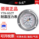 红旗牌YTN 60ZT带边轴向耐震压力表真空水油液气压2.5精度M14接头