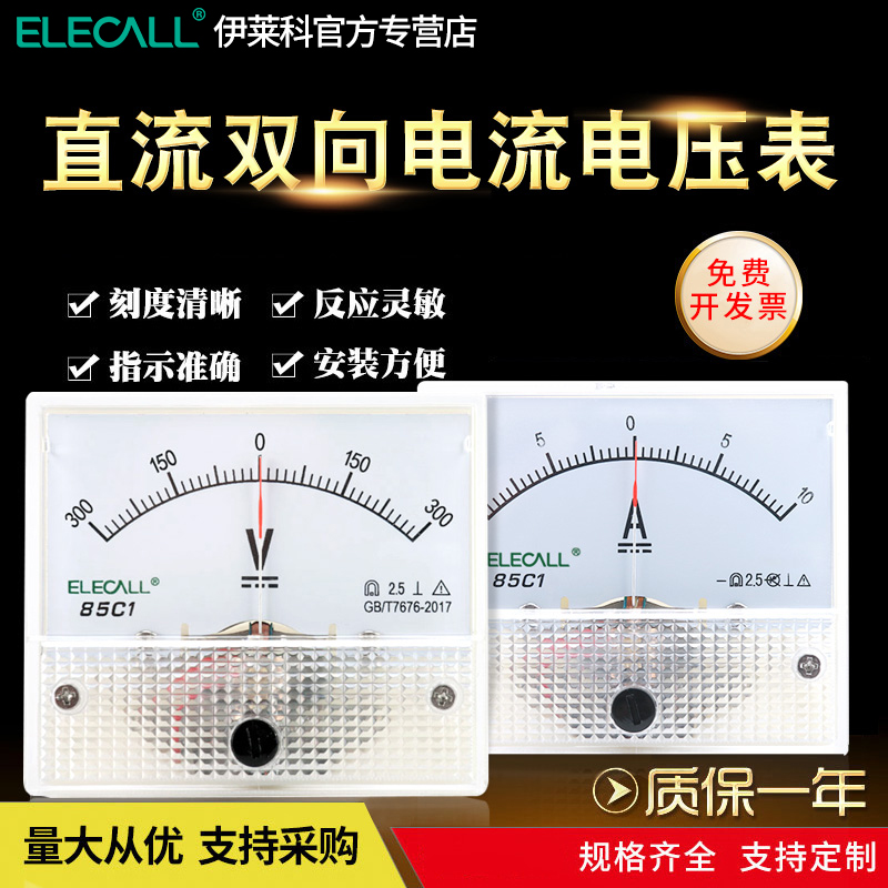 伊莱科56*64指针式直流双向正负±电压表/电流表85C1-A/V机械定制