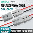 安德森插头带线50A大电流电池延长线连接器叉车蓄电池充电对插座