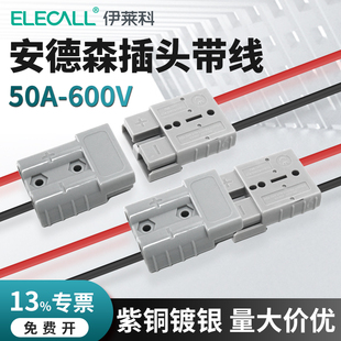 安德森插头带线50A大电流电池延长线连接器叉车蓄电池充电对插座