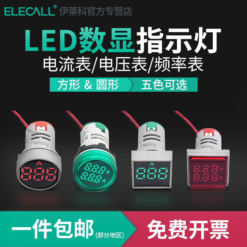 伊莱科指示灯LED电压电流频率表方形数显交流按扭信号灯AD16双显