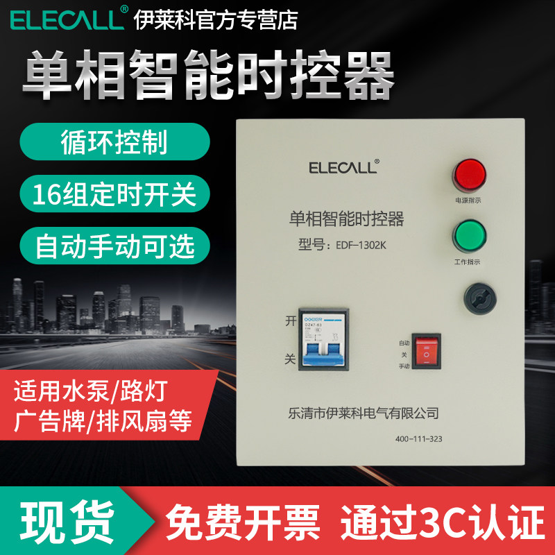 伊莱科220V单相智能时控开关控制柜排风扇水泵增氧电机时间定时器
