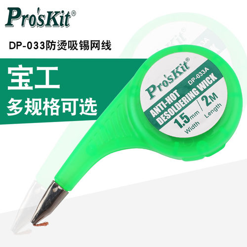 宝工DP-033防烫吸锡网线锡线吸锡线吸锡带1.5/2/2.5/3/3.5mm1.5米