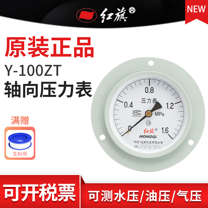 红旗牌Y-100ZT轴向带前边压力表