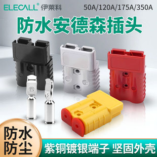 安德森插头防水防尘50A120A175A350A叉车充电头插座大电流连接器