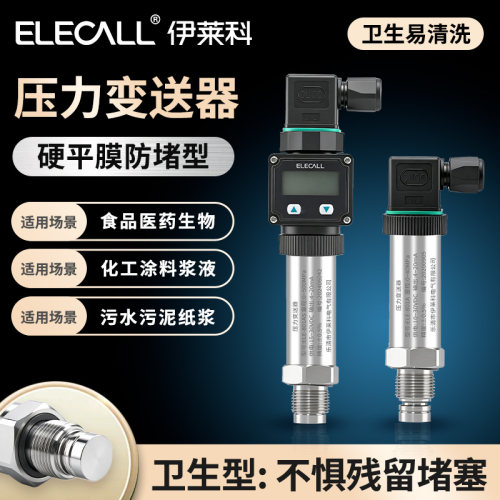 伊莱科防堵硬平膜压力变送器泥浆