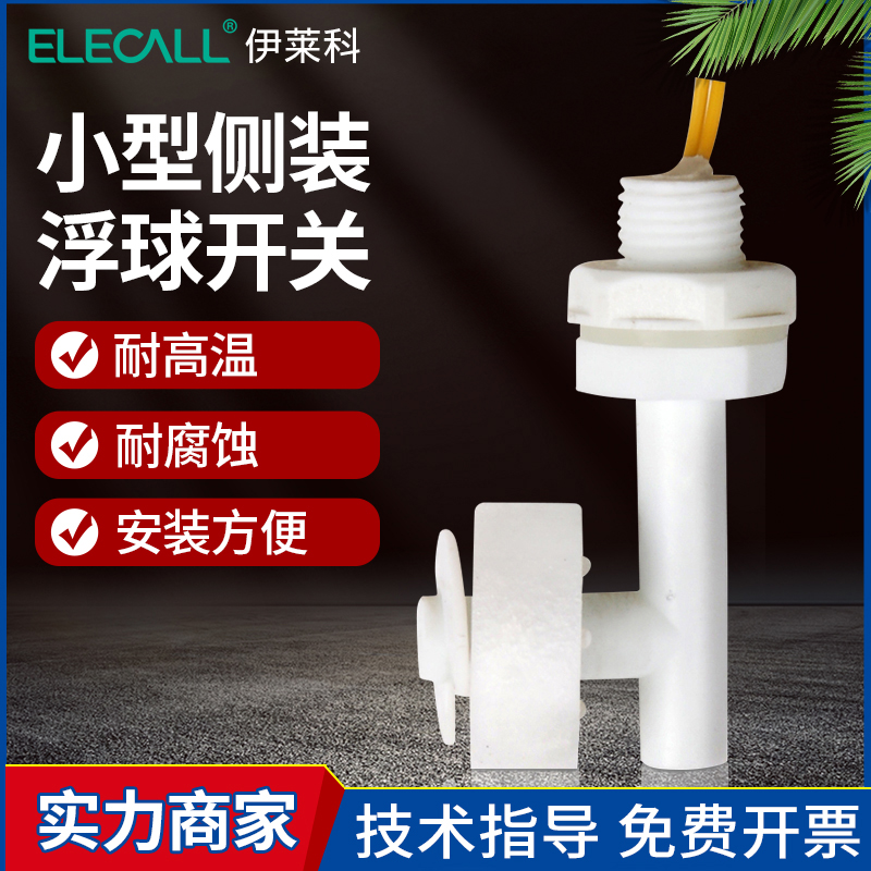 伊莱科塑料水位侧装epc1小浮球