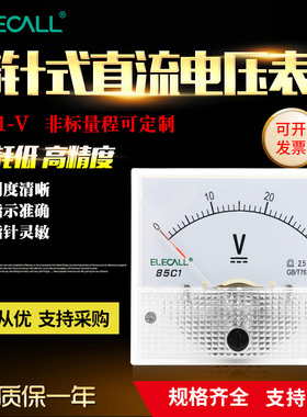 伊莱科56*65指针式直流电压表 85C1伏特表机械表头50mV~50kV定制