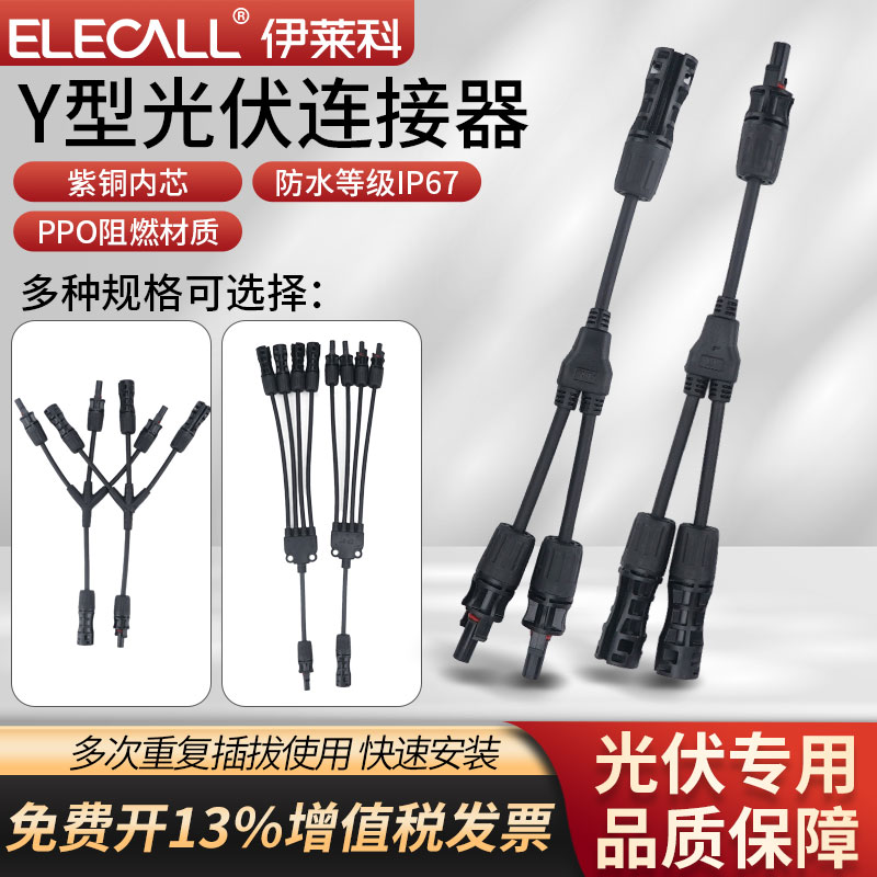 MC4光伏连接器Y型1500V