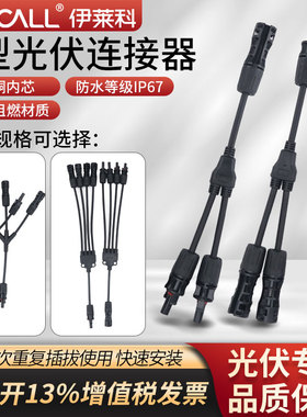 MC4光伏连接器Y型1500V三通四通五通光伏板组件并联接头太阳能板