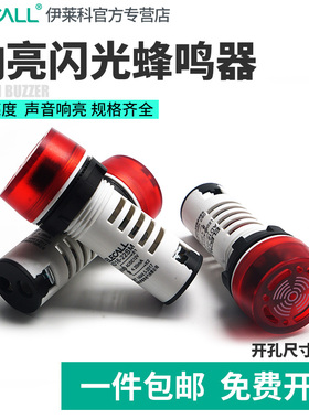 伊莱科闪光蜂鸣器AD16-22SM12V/24/220v 带LED灯管响亮断续报警器