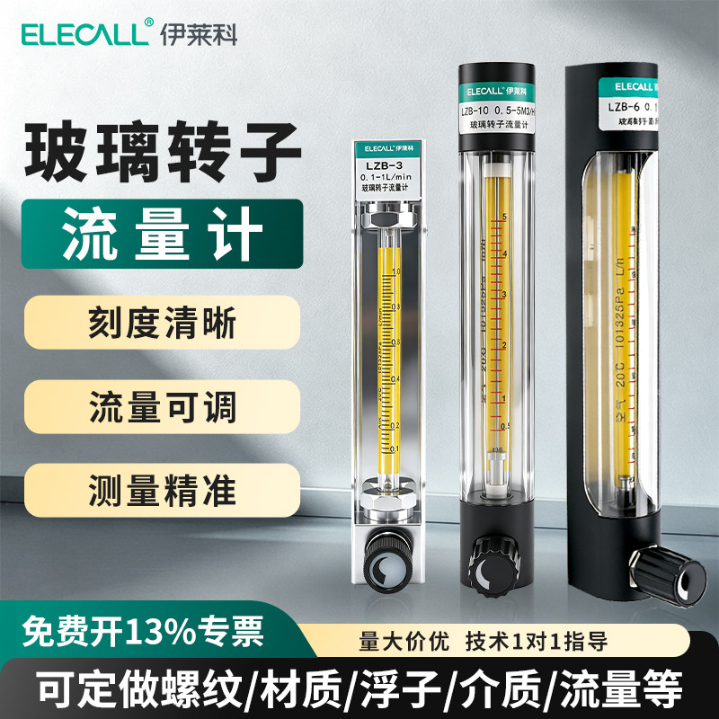伊莱科玻璃转子流量计浮子气体图片