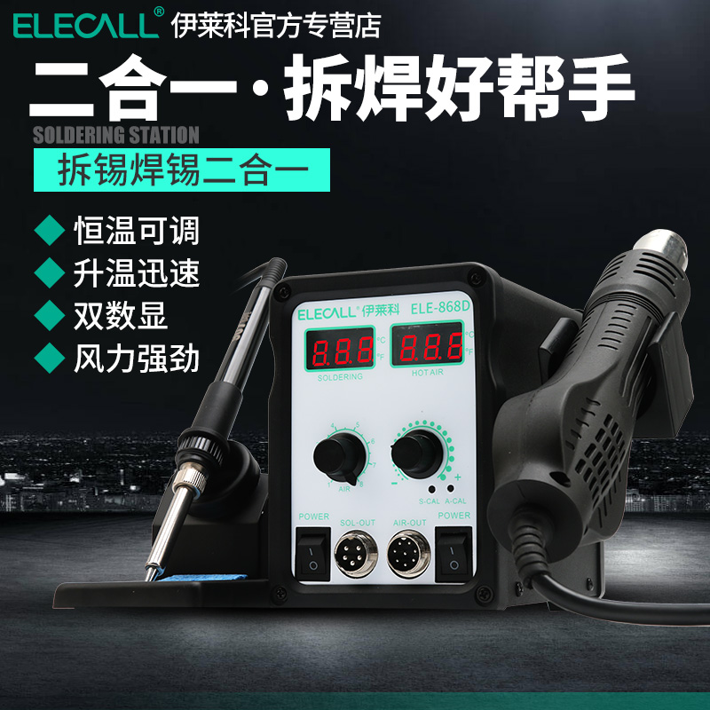 伊莱科热风枪焊台二合一双数显恒温电烙铁拆焊台手机电子焊接套装