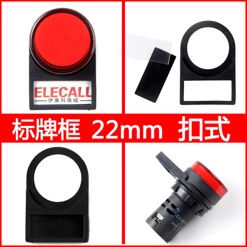 伊莱科标牌框指示牌标签框按钮开关扣式22mm信号灯标识牌 100只