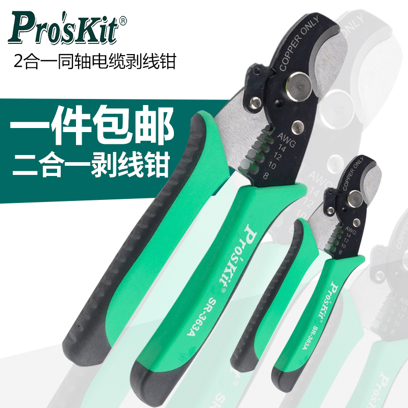 宝工二合一同轴电缆剪剥线钳线