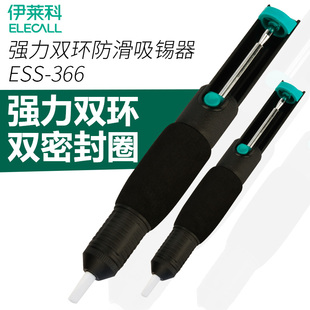 强力双环防滑 ESS 210mm 吸锡枪 366 吸锡泵 伊莱科吸锡器