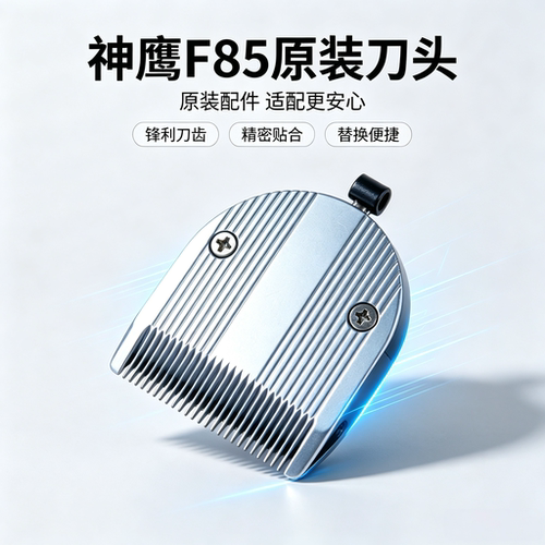 神鹰电推剪专用刀头理发器配件