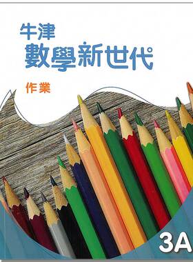 现货 初中数学 DSE教材 香港中学教材 牛津數學新世代 初中系列 作業3A 牛津数学新世代 初中三年级作业本3A
