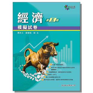 现货香港DSE教材 高中经济参考书 全方位文凭应试系列 经济:模拟试卷 香港中学教参-9789882411111