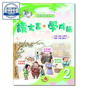 輕鬆學中文系列－－讀文言．學成語2 樂思教育出版有限公司 9789888751174
