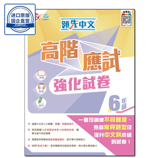 现货香港教材 領先中文高階應試強化試卷 (6年級)小学语文 香港乐思-9789888518609