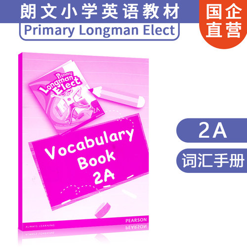 香港朗文小学英语教材 Primary Longman Elect 词汇短语手册 2A