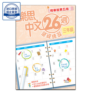 现货香港教辅 小学语文三年级 26周基础练习 樂思中文26週基礎練習(精華版第五版) 3年級-9789888817764