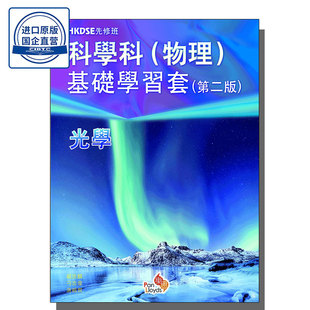 繁体中文版/英文版 HKDSE先修班—科學科(物理)基礎學習套（光學）Pre-DSE Series-Science (Physics) Basic Study Pack (Optics)