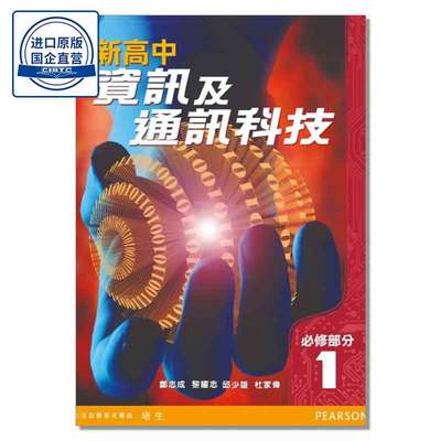 DSE教材 通讯技术 新高中資訊及通訊科技必修部分第1冊 (淨書版)
